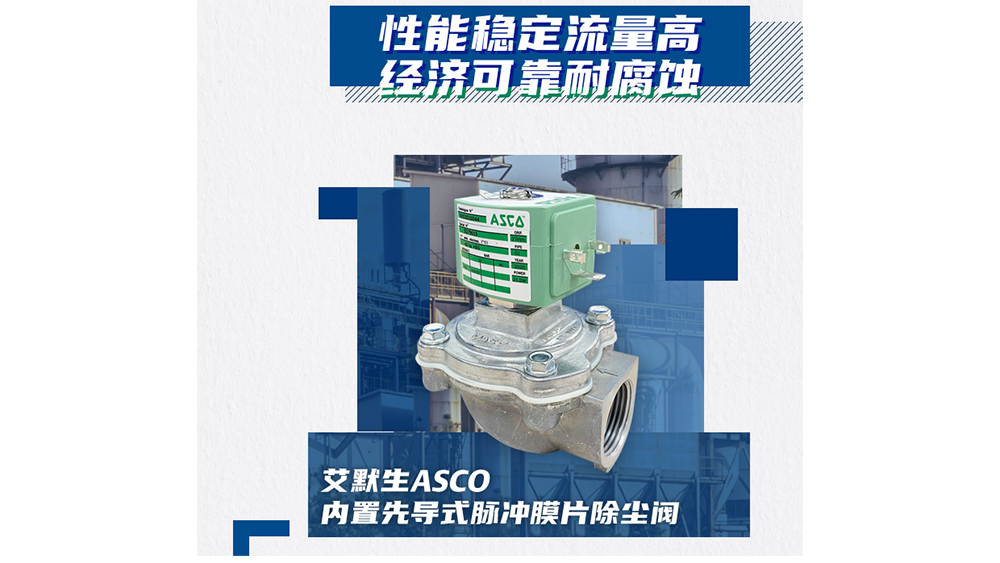 ASCO膜片式脉冲阀