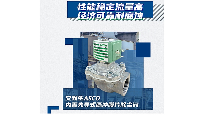 ASCO膜片式脉冲阀
