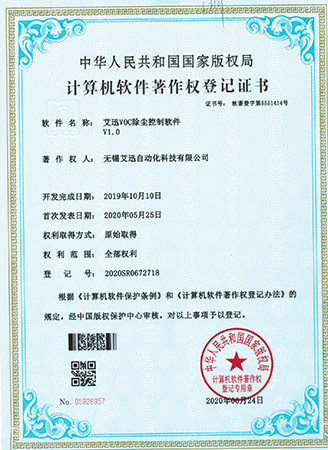 艾迅VDC除尘控制软件专利证书