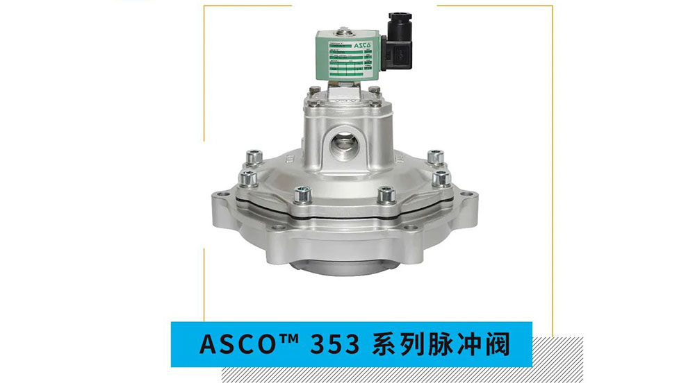 ASCO三寸淹没式脉冲阀