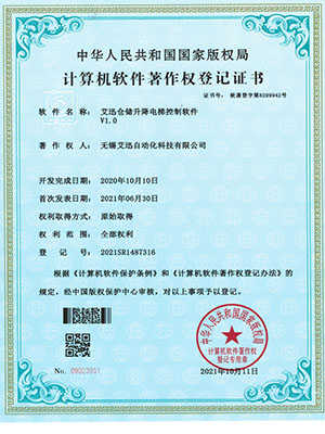 艾迅仓储升降电梯控制软件V1.0