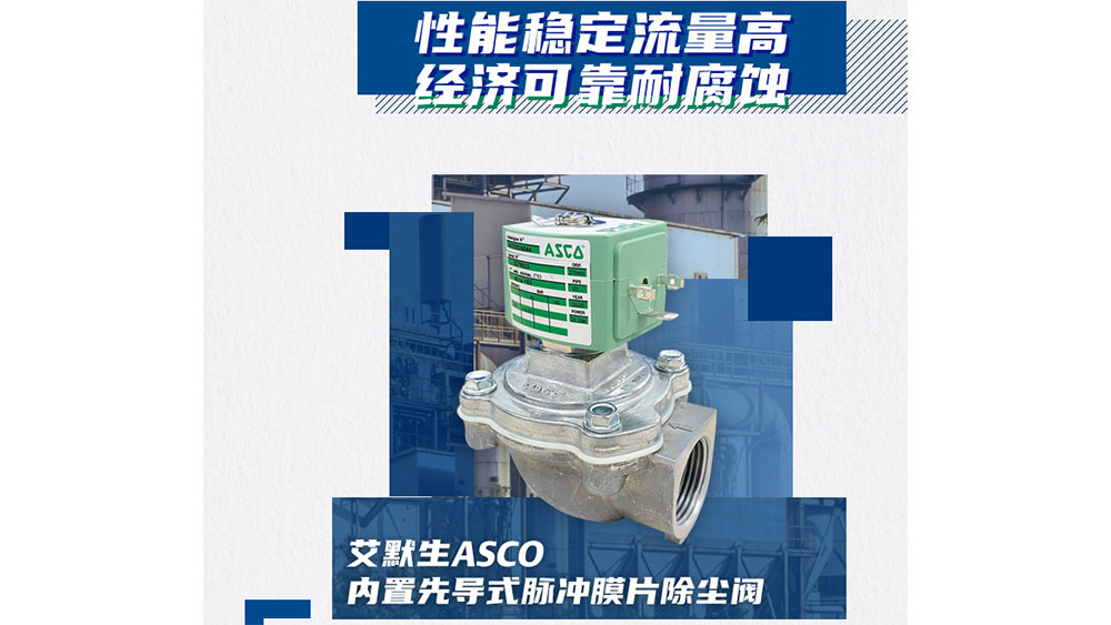 ASCO膜片式脉冲电磁阀