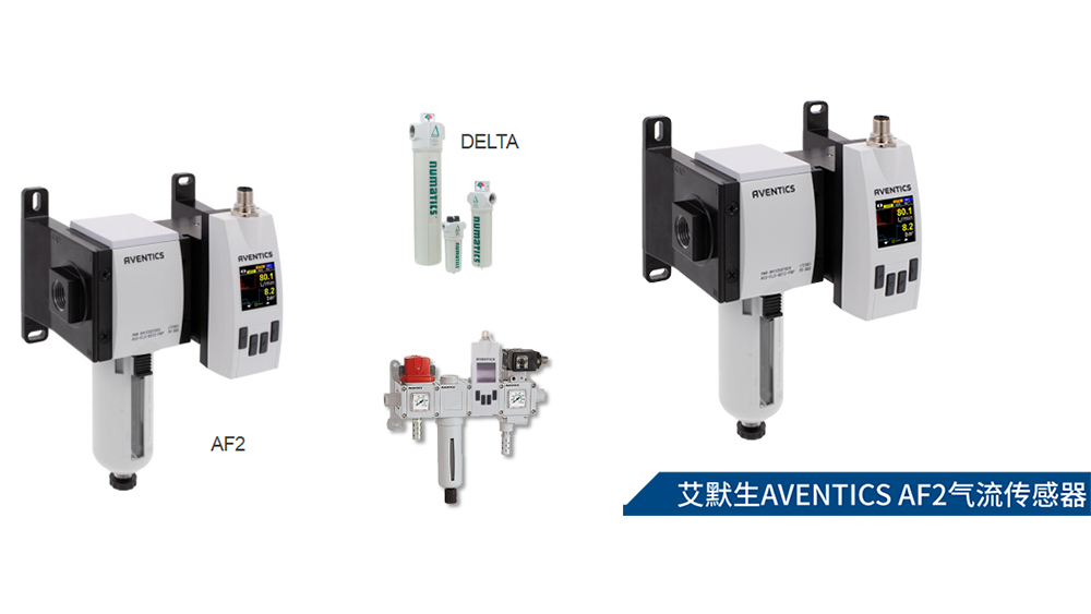 AVENTICS AF2气流传感器-流量控制器实时监控阀门状态